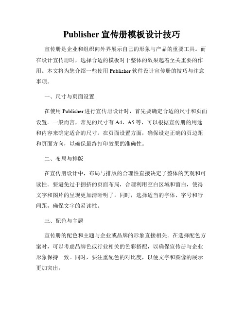 Publisher宣传册模板设计技巧