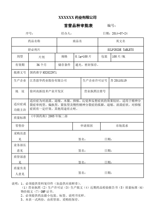 首营品种审批表样式