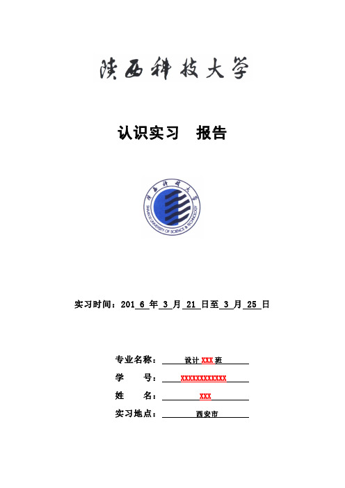 陕西科技大学实习报告格式(1)