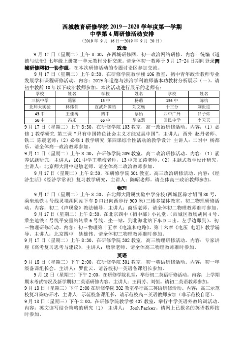 西城教育研修学院度第一学期中学第4周研修活动安排.doc