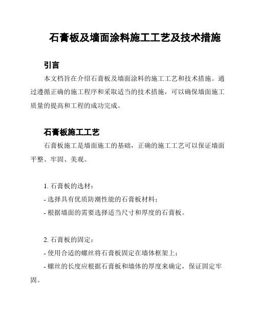 石膏板及墙面涂料施工工艺及技术措施