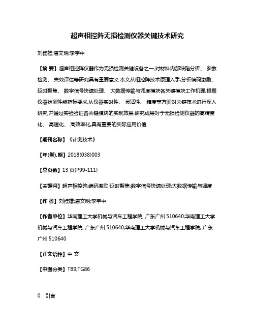 超声相控阵无损检测仪器关键技术研究