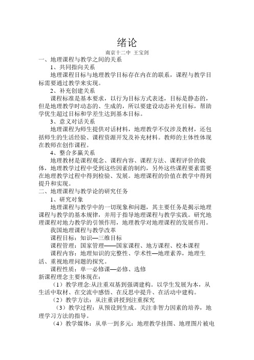 地理课程与教学论(李家清)笔记资料