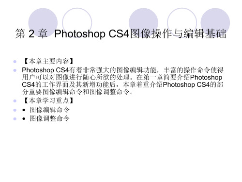 Photoshop cs4中文版标准实例教程第2章PhotoshopCS4图像操作与编辑基础