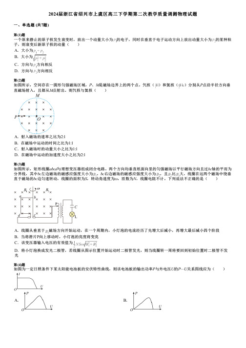 2024届浙江省绍兴市上虞区高三下学期第二次教学质量调测物理试题