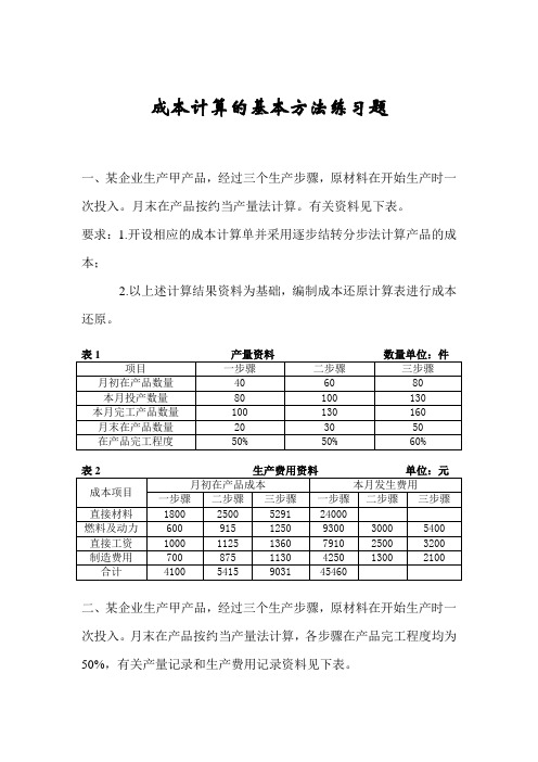 成本计算的基本方法练习题分步法