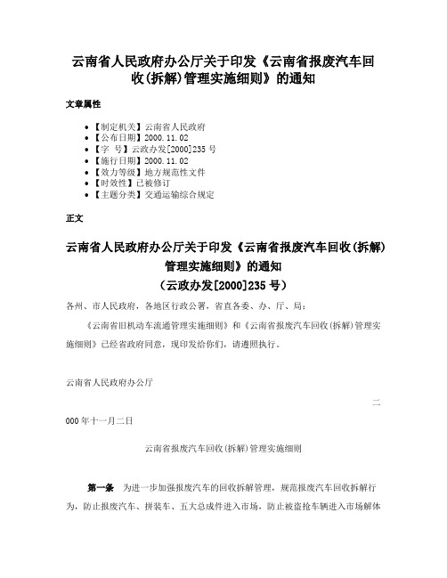 云南省人民政府办公厅关于印发《云南省报废汽车回收(拆解)管理实施细则》的通知