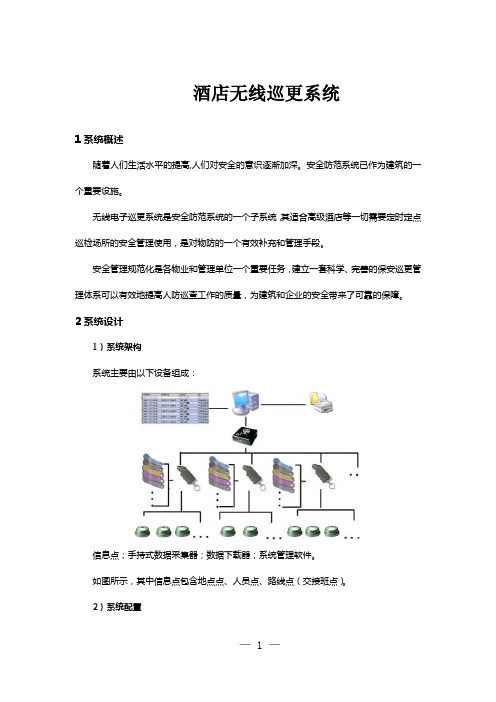 酒店无线巡更系统