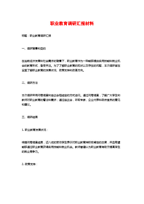 职业教育调研汇报材料