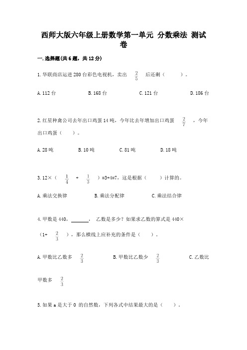 西师大版六年级上册数学第一单元 分数乘法 测试卷含答案(精练)