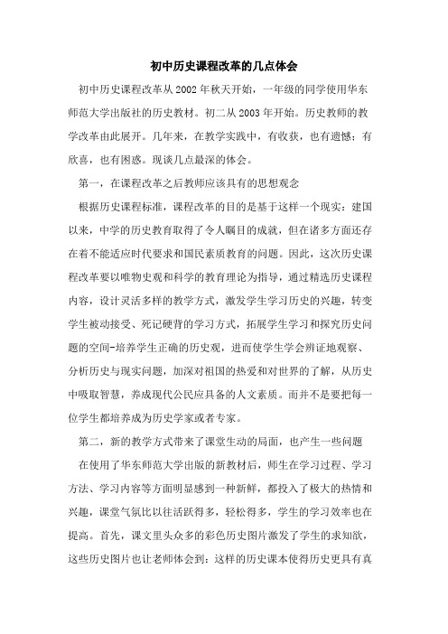 初中历史课程改革几点体会论文