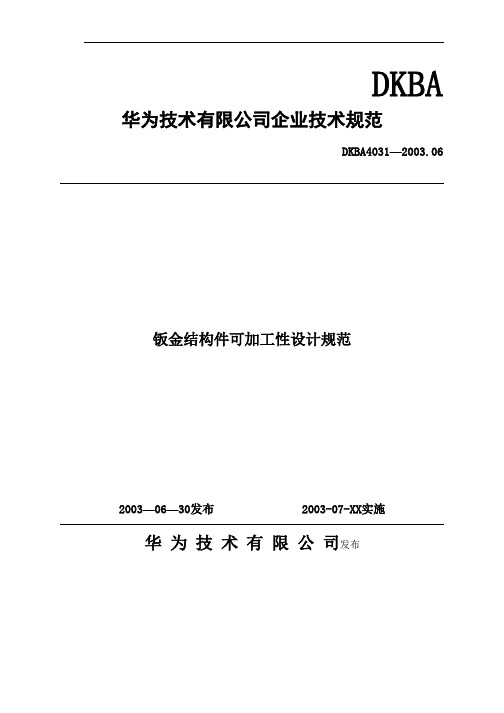 华为钣金结构件可加工性设计规范