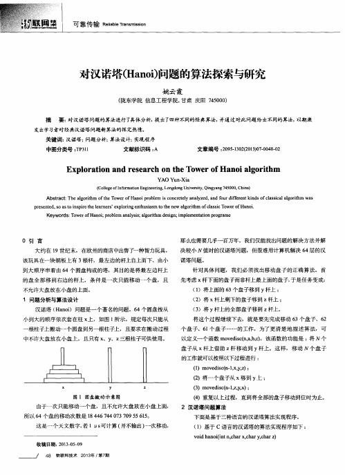 对汉诺塔(Hanoi)问题的算法探索与研究