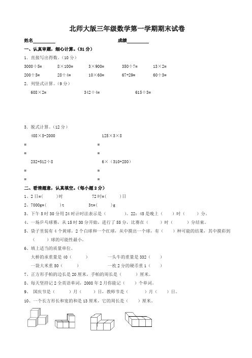 2019-2020年北师大版三年级数学上册期末试卷_三年级数学试卷