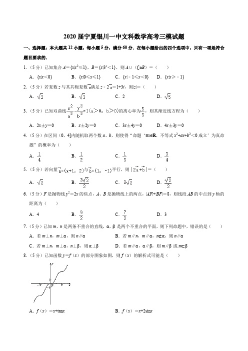 2020届宁夏银川文科数学高考试题试卷模拟测试题及答案