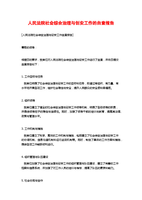 人民法院社会综合治理与创安工作的自查报告