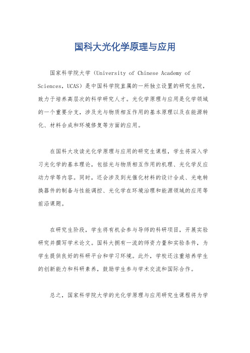 国科大光化学原理与应用