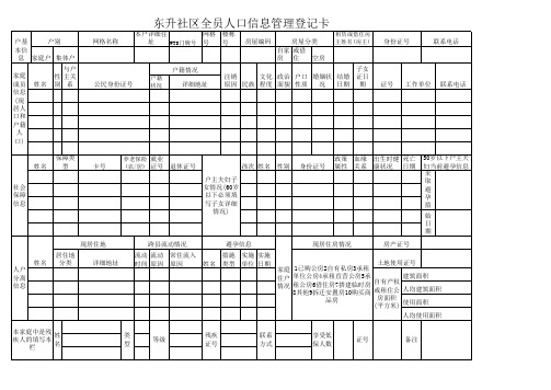 人口信息管理登记卡