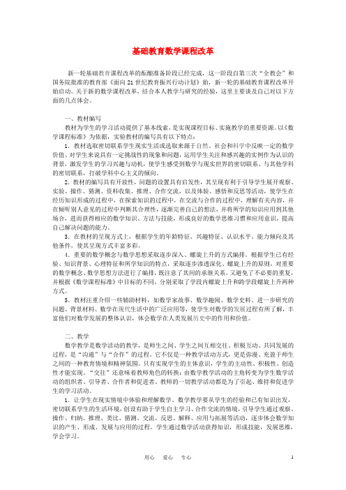 中学课程改革 基础教育数学课程改革