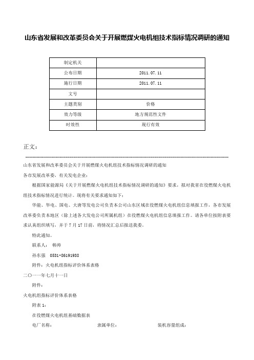 山东省发展和改革委员会关于开展燃煤火电机组技术指标情况调研的通知-