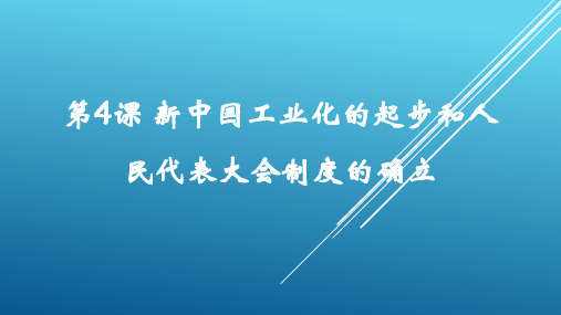 人教部编版八年级下册第4课新中国工业化的起步和人民代表大会制度的确立课件(21张PPT)