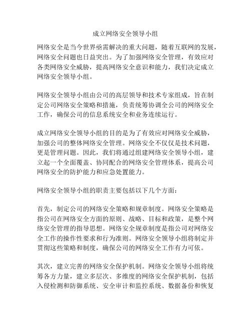 成立网络安全领导小组