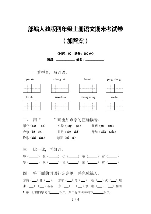 部编人教版四年级上册语文期末考试卷(加答案)