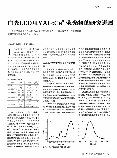 白光LED用YAG：Ce 3+荧光粉的研究进展