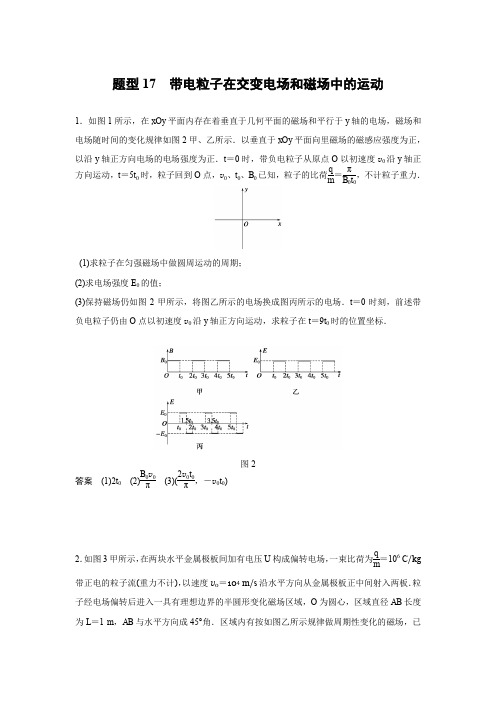 题型带电粒子在交变电场和磁场中的运动