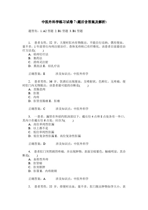 中医外科学练习试卷7(题后含答案及解析)_0