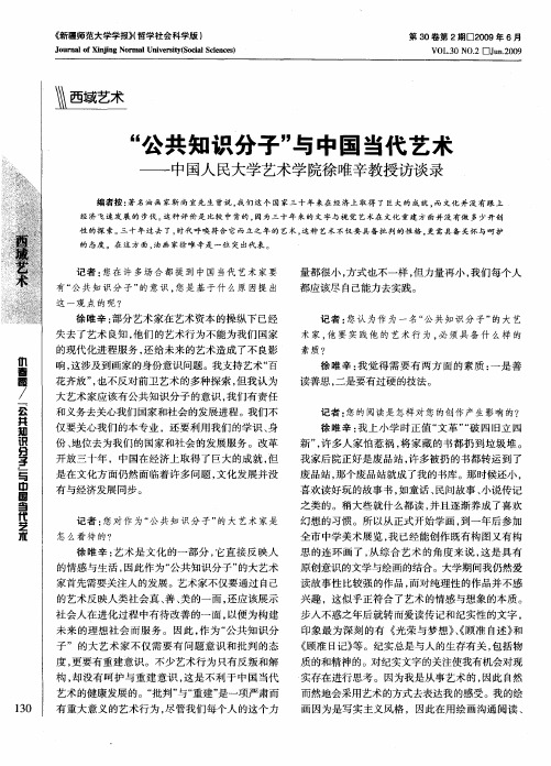 “公共知识分子”与中国当代艺术——中国人民大学艺术学院徐唯辛教授访谈录