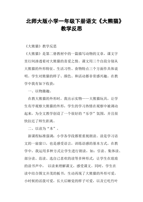 北师大版小学一年级下册语文《大熊猫》教学反思 (一)