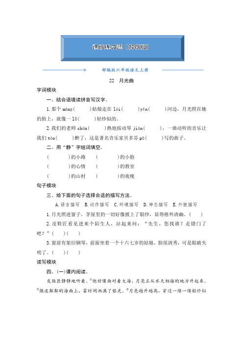 2020-2021部编版六年级语文上册《22《月光曲》》课后练习题(附答案)