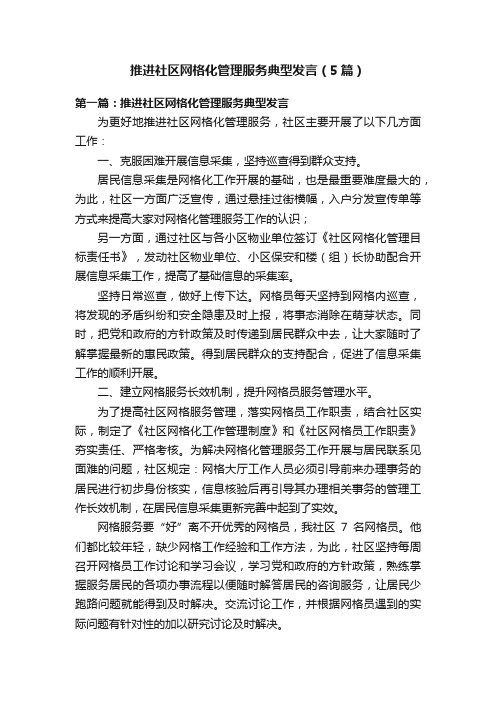 推进社区网格化管理服务典型发言（5篇）