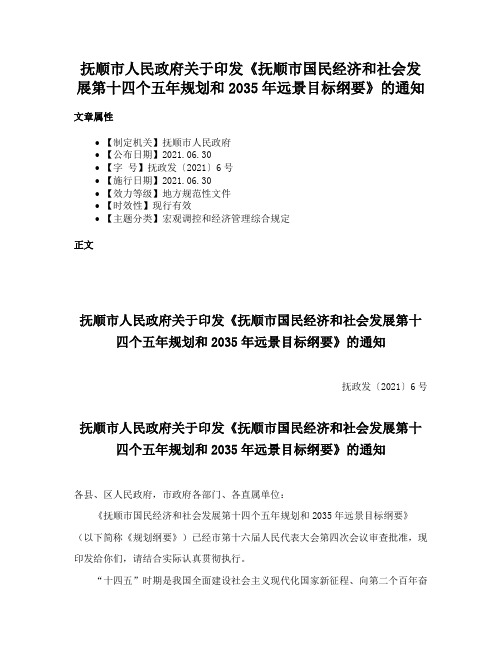 抚顺市人民政府关于印发《抚顺市国民经济和社会发展第十四个五年规划和2035年远景目标纲要》的通知