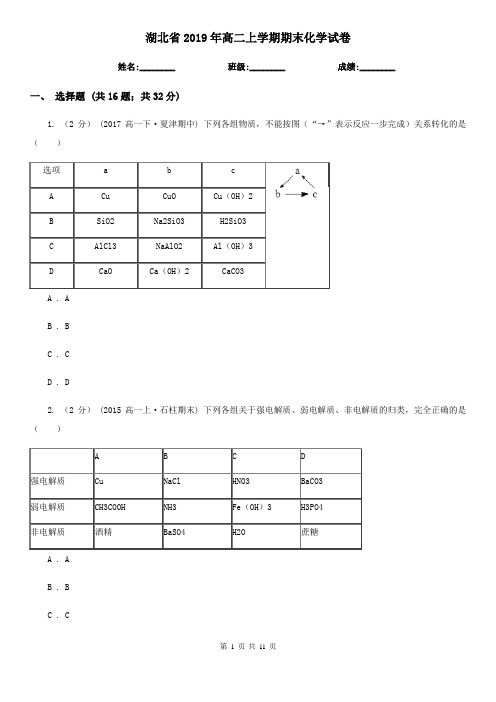 湖北省2019年高二上学期期末化学试卷