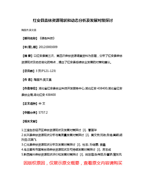 红安县森林资源现状和动态分析及发展对策探讨