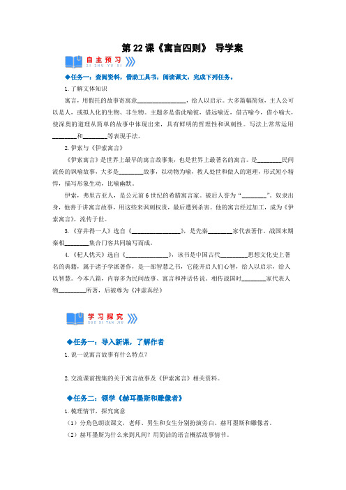 【名师教与练】《寓言四则》(导学案)-2022-2023学年语文七年级上册同步备课系列(部编版)