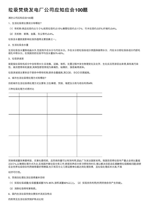 垃圾焚烧发电厂公司应知应会100题