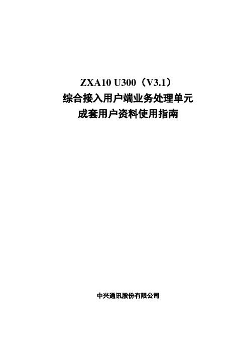 ZXA10 U300(V3.1)综合接入用户端业务处理单元成套用户资料使用指南