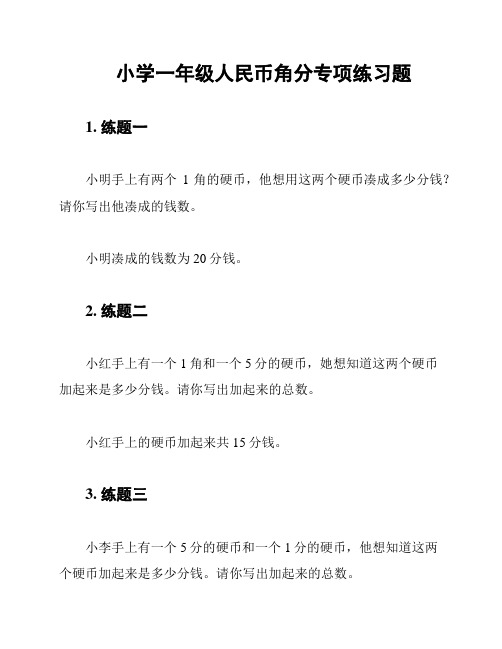 小学一年级人民币角分专项练习题