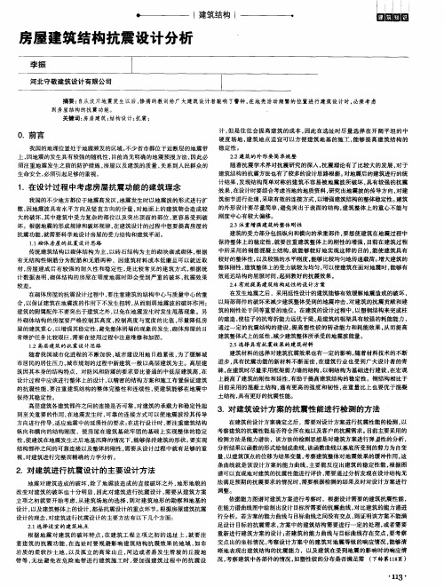 房屋建筑结构抗震设计分析