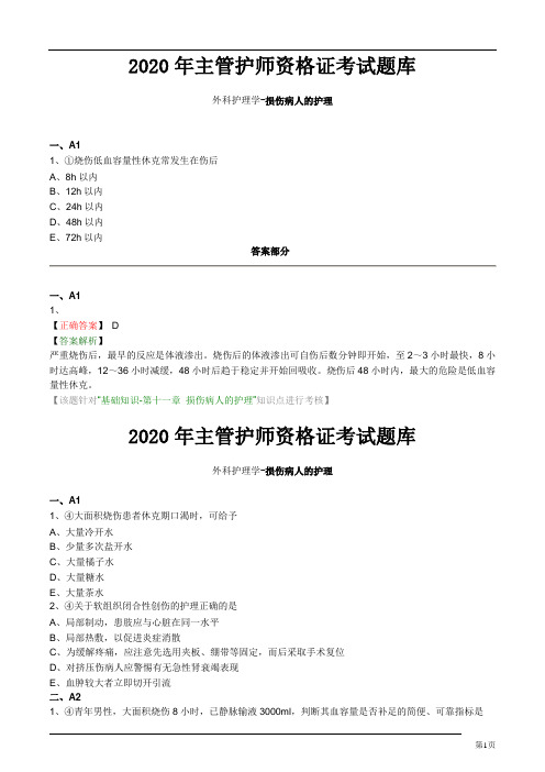 2020年主管护师资格证考试题库--外科护理学 (4)