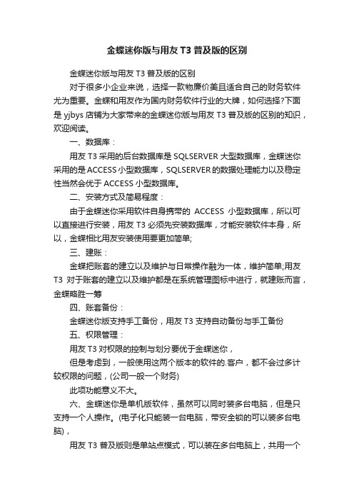 金蝶迷你版与用友T3普及版的区别