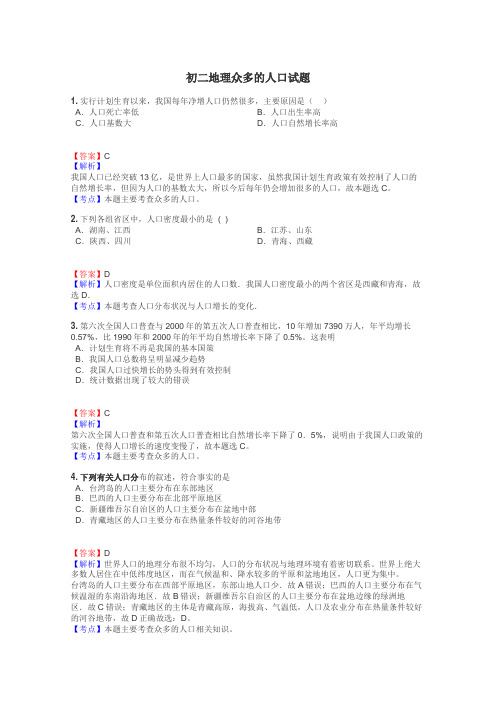 初二地理众多的人口试题
