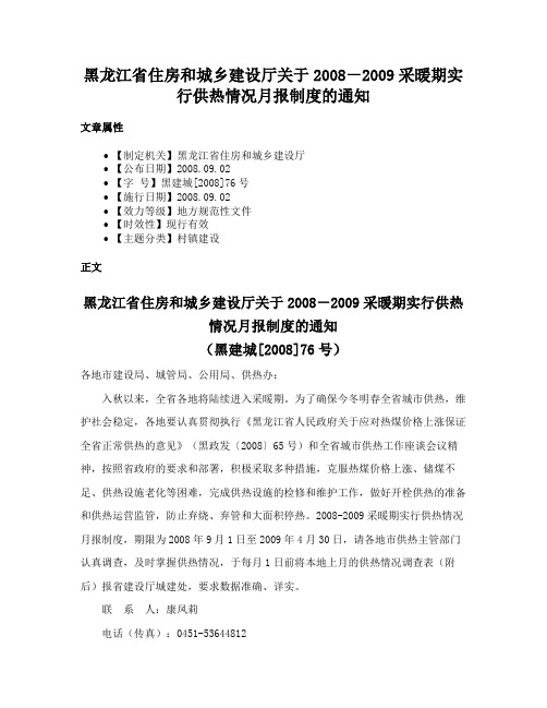 黑龙江省住房和城乡建设厅关于2008－2009采暖期实行供热情况月报制度的通知