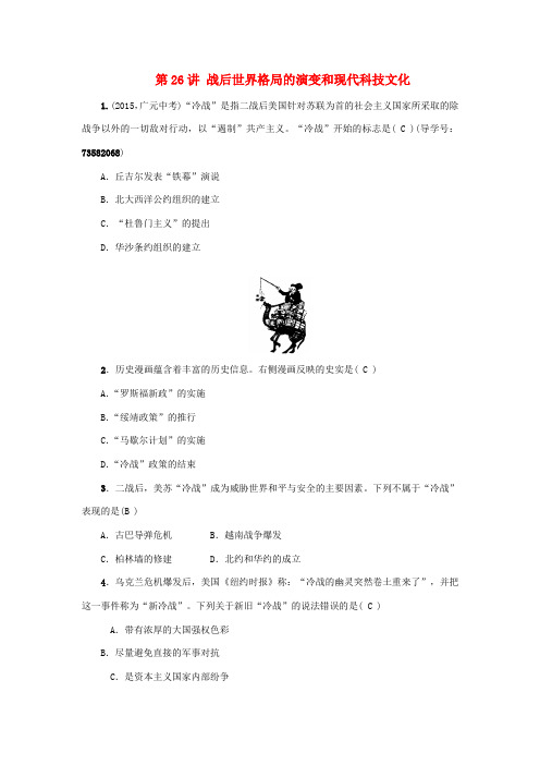 中考历史 系统复习 夯实基础 第六板块 世界现代史 第26讲 战后世界格局的演变和现代科技文化-人教