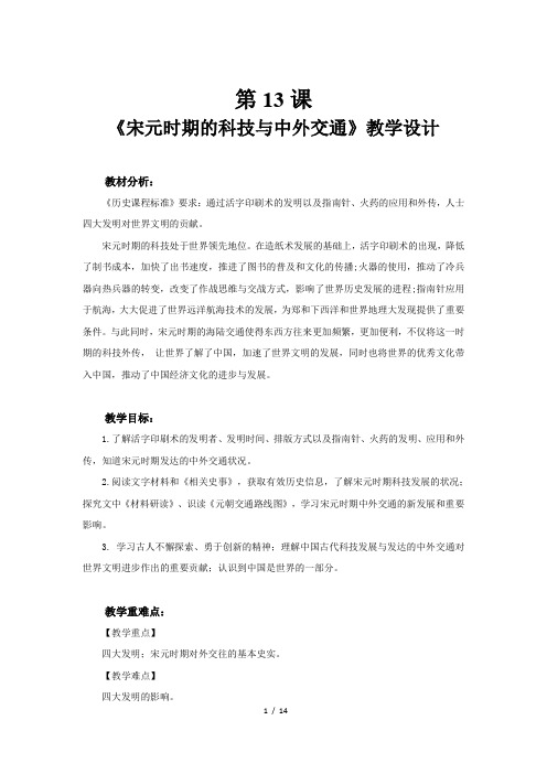 《宋元时期的科技与中外交通》示范公开课教学设计【部编人教版中国历史七年级下册】