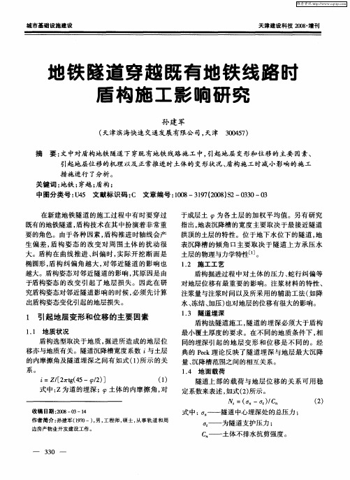 地铁隧道穿越既有地铁线路时盾构施工影响研究