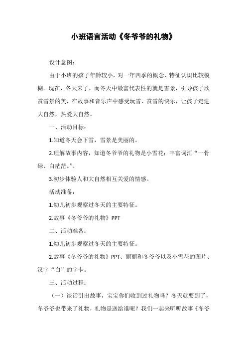 幼儿园优质教案设计：小班语言活动《冬爷爷的礼物》